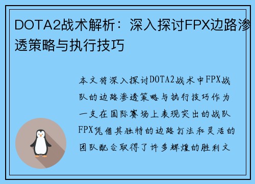 DOTA2战术解析：深入探讨FPX边路渗透策略与执行技巧