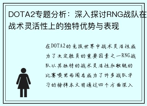 DOTA2专题分析：深入探讨RNG战队在战术灵活性上的独特优势与表现