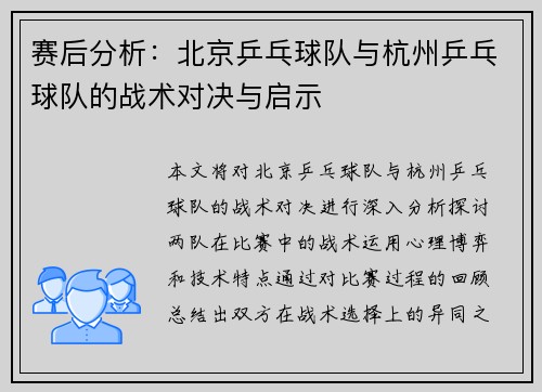 赛后分析：北京乒乓球队与杭州乒乓球队的战术对决与启示