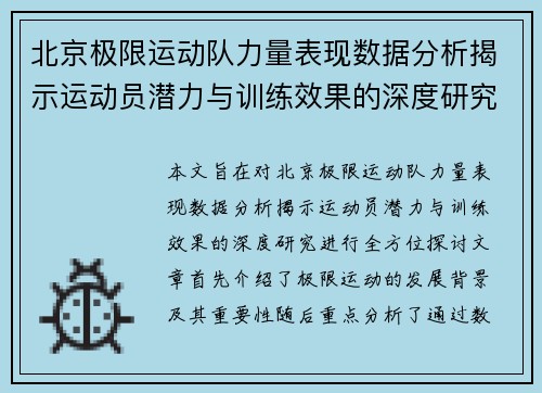 北京极限运动队力量表现数据分析揭示运动员潜力与训练效果的深度研究 - 副本