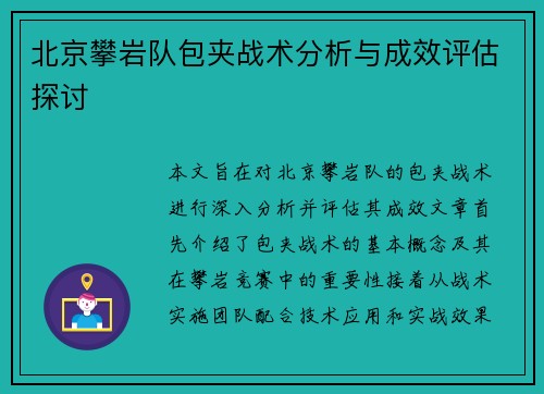 北京攀岩队包夹战术分析与成效评估探讨