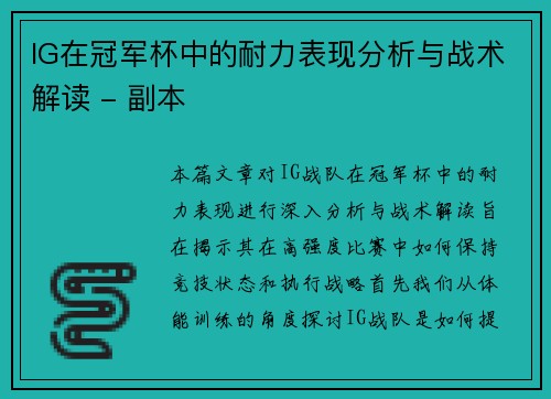 IG在冠军杯中的耐力表现分析与战术解读 - 副本