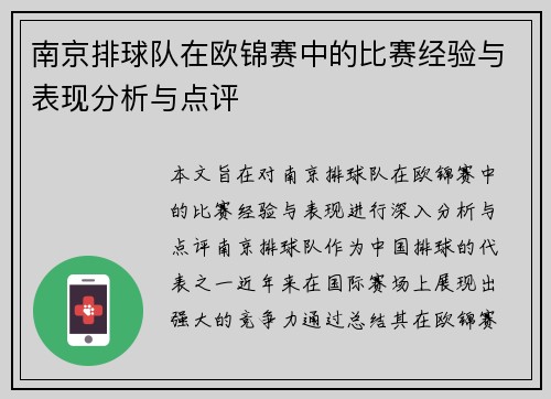 南京排球队在欧锦赛中的比赛经验与表现分析与点评