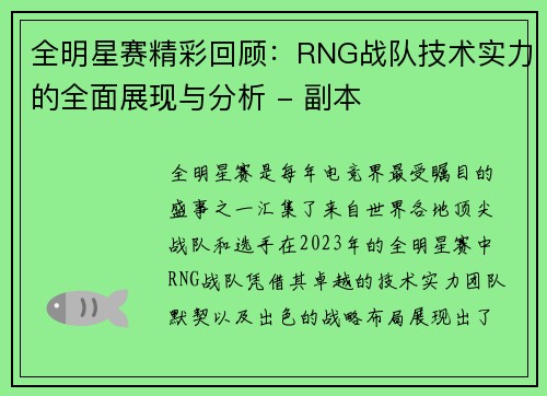 全明星赛精彩回顾：RNG战队技术实力的全面展现与分析 - 副本