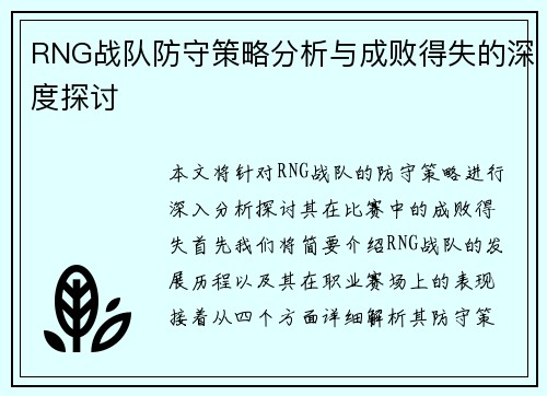 RNG战队防守策略分析与成败得失的深度探讨