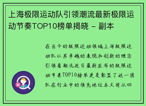 上海极限运动队引领潮流最新极限运动节奏TOP10榜单揭晓 - 副本