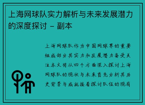 上海网球队实力解析与未来发展潜力的深度探讨 - 副本