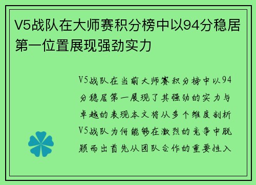 V5战队在大师赛积分榜中以94分稳居第一位置展现强劲实力