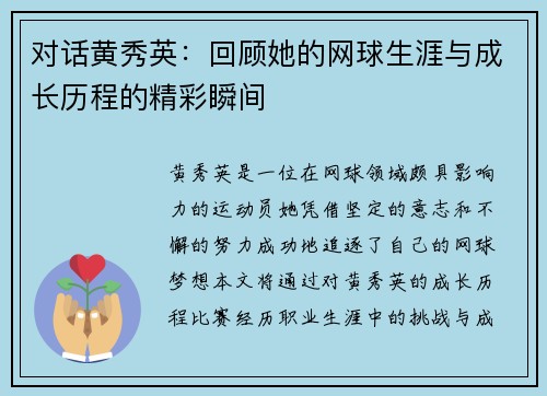 对话黄秀英：回顾她的网球生涯与成长历程的精彩瞬间