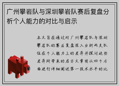 广州攀岩队与深圳攀岩队赛后复盘分析个人能力的对比与启示