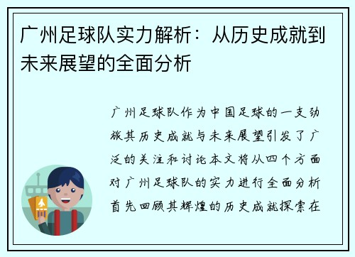 广州足球队实力解析：从历史成就到未来展望的全面分析