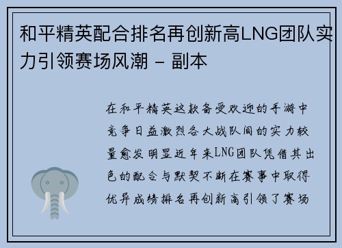 和平精英配合排名再创新高LNG团队实力引领赛场风潮 - 副本