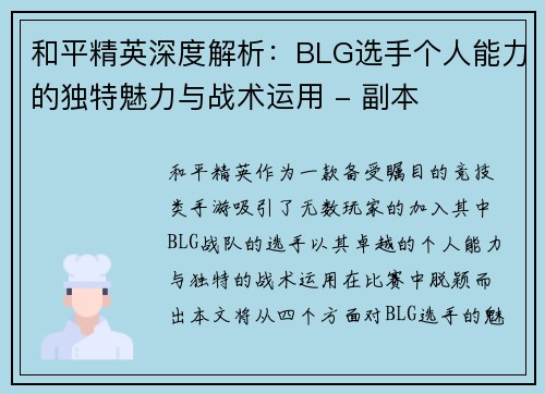 和平精英深度解析：BLG选手个人能力的独特魅力与战术运用 - 副本