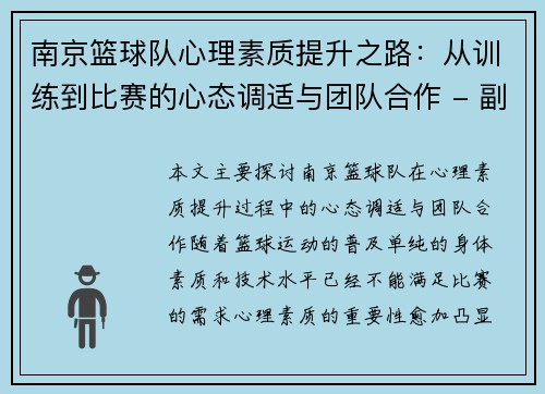 南京篮球队心理素质提升之路：从训练到比赛的心态调适与团队合作 - 副本