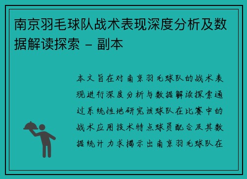南京羽毛球队战术表现深度分析及数据解读探索 - 副本