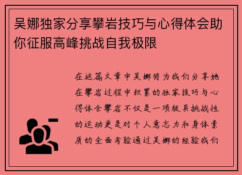 吴娜独家分享攀岩技巧与心得体会助你征服高峰挑战自我极限