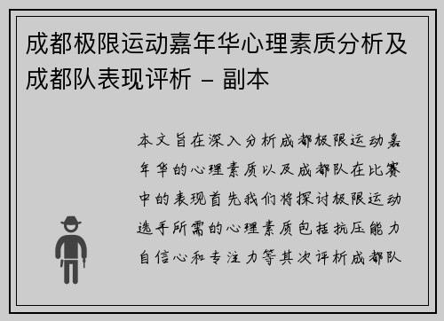 成都极限运动嘉年华心理素质分析及成都队表现评析 - 副本
