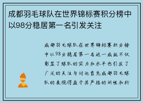 成都羽毛球队在世界锦标赛积分榜中以98分稳居第一名引发关注