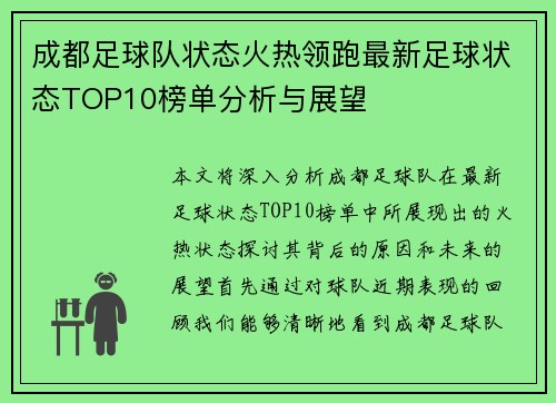 成都足球队状态火热领跑最新足球状态TOP10榜单分析与展望
