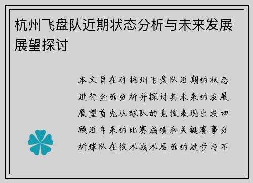 杭州飞盘队近期状态分析与未来发展展望探讨