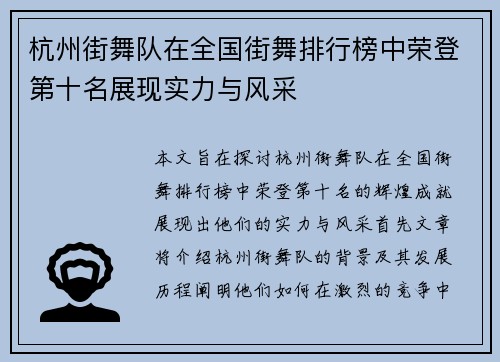 杭州街舞队在全国街舞排行榜中荣登第十名展现实力与风采