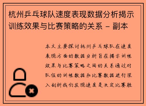 杭州乒乓球队速度表现数据分析揭示训练效果与比赛策略的关系 - 副本