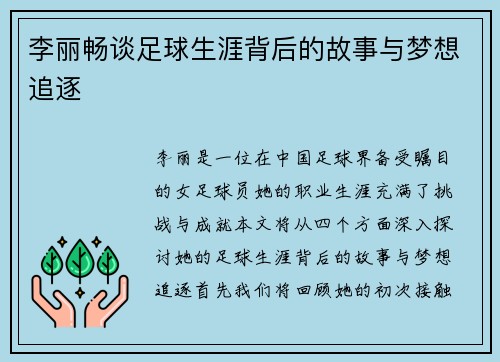 李丽畅谈足球生涯背后的故事与梦想追逐