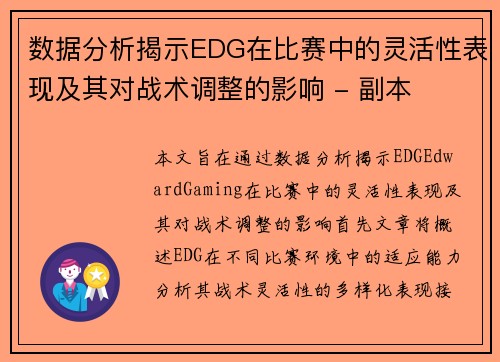 数据分析揭示EDG在比赛中的灵活性表现及其对战术调整的影响 - 副本