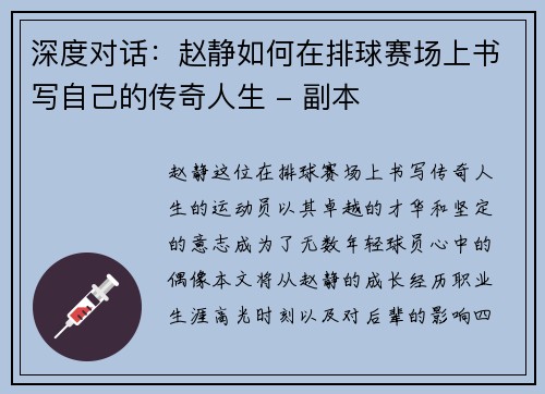 深度对话：赵静如何在排球赛场上书写自己的传奇人生 - 副本