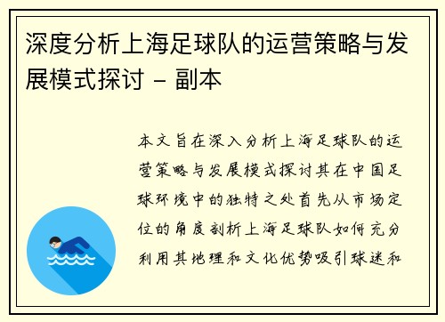 深度分析上海足球队的运营策略与发展模式探讨 - 副本