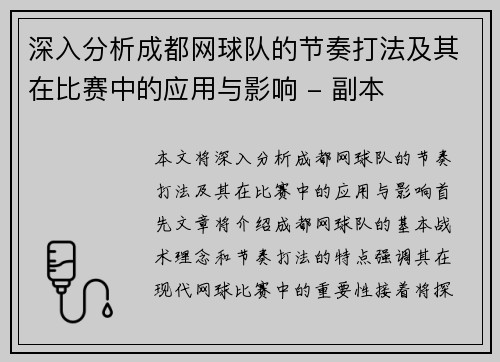 深入分析成都网球队的节奏打法及其在比赛中的应用与影响 - 副本