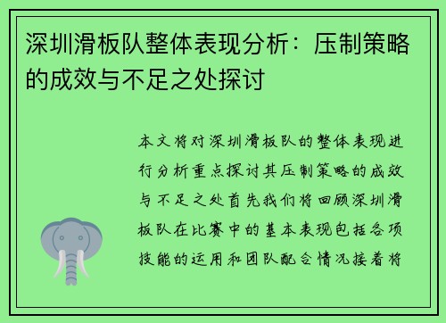 深圳滑板队整体表现分析：压制策略的成效与不足之处探讨