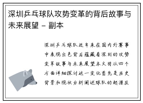 深圳乒乓球队攻势变革的背后故事与未来展望 - 副本