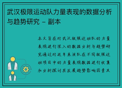 武汉极限运动队力量表现的数据分析与趋势研究 - 副本