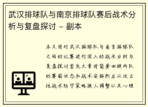 武汉排球队与南京排球队赛后战术分析与复盘探讨 - 副本