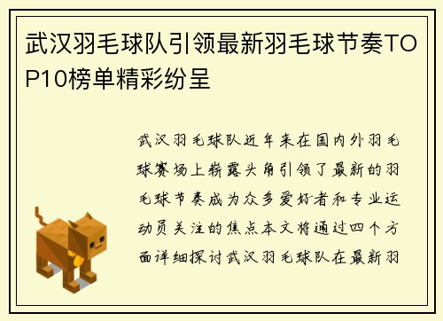 武汉羽毛球队引领最新羽毛球节奏TOP10榜单精彩纷呈