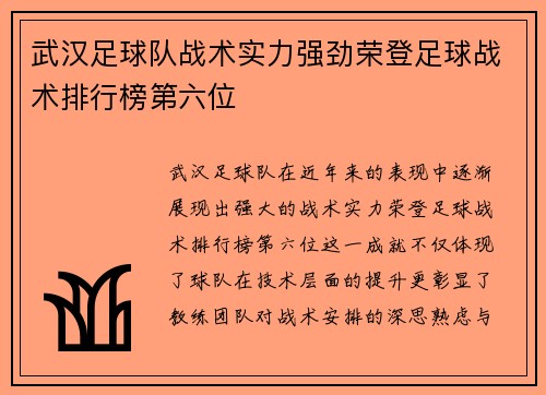 武汉足球队战术实力强劲荣登足球战术排行榜第六位