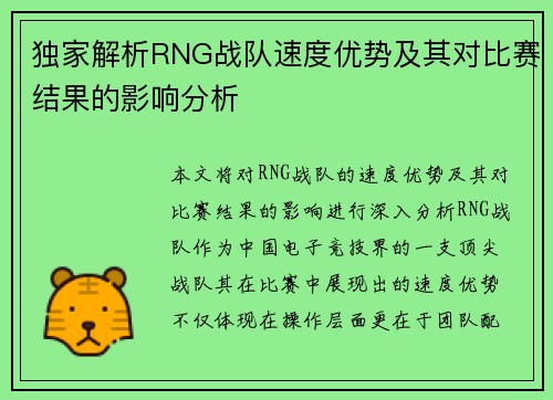 独家解析RNG战队速度优势及其对比赛结果的影响分析