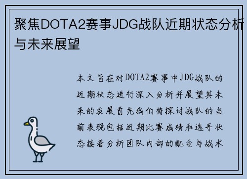 聚焦DOTA2赛事JDG战队近期状态分析与未来展望
