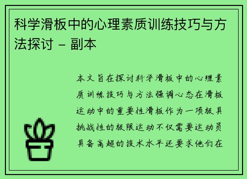 科学滑板中的心理素质训练技巧与方法探讨 - 副本
