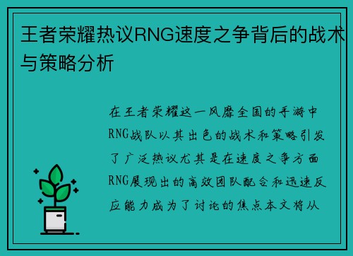 王者荣耀热议RNG速度之争背后的战术与策略分析