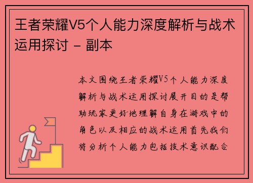 王者荣耀V5个人能力深度解析与战术运用探讨 - 副本