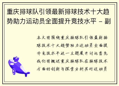 重庆排球队引领最新排球技术十大趋势助力运动员全面提升竞技水平 - 副本