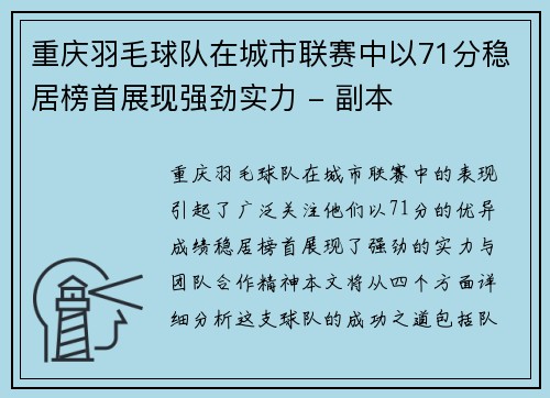 重庆羽毛球队在城市联赛中以71分稳居榜首展现强劲实力 - 副本