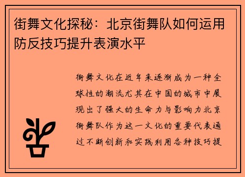 街舞文化探秘：北京街舞队如何运用防反技巧提升表演水平