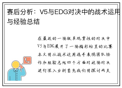 赛后分析：V5与EDG对决中的战术运用与经验总结