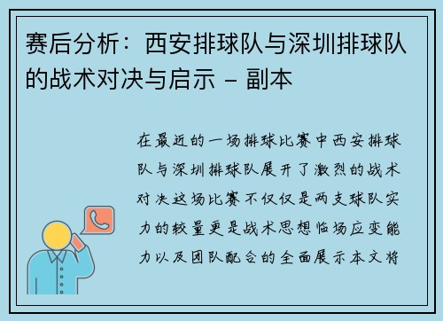 赛后分析：西安排球队与深圳排球队的战术对决与启示 - 副本