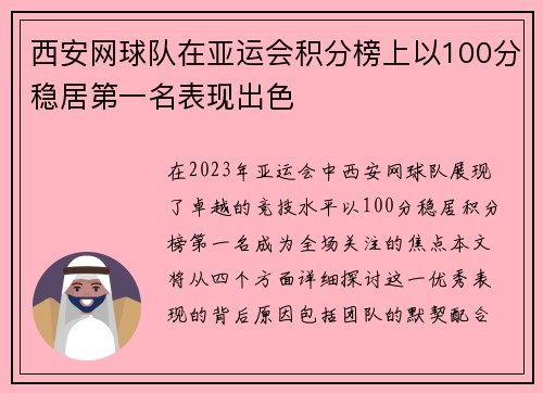 西安网球队在亚运会积分榜上以100分稳居第一名表现出色