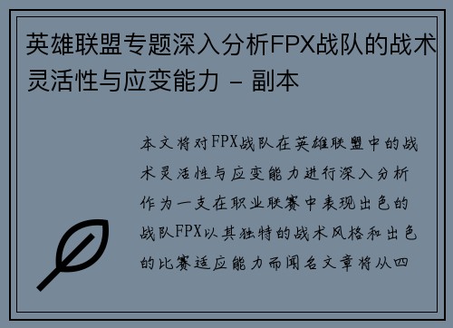 英雄联盟专题深入分析FPX战队的战术灵活性与应变能力 - 副本