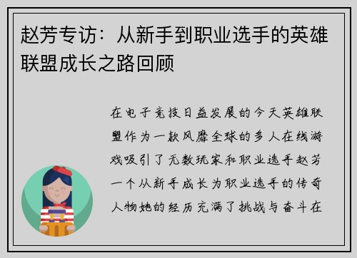 赵芳专访：从新手到职业选手的英雄联盟成长之路回顾